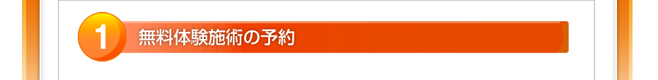 無料体験施術の予約